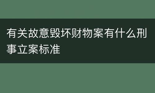 有关故意毁坏财物案有什么刑事立案标准
