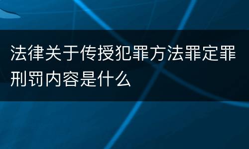 法律关于传授犯罪方法罪定罪刑罚内容是什么