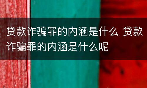 贷款诈骗罪的内涵是什么 贷款诈骗罪的内涵是什么呢