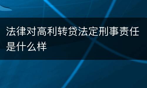 法律对高利转贷法定刑事责任是什么样