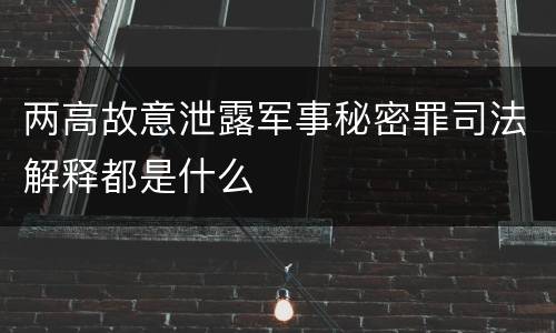 两高故意泄露军事秘密罪司法解释都是什么