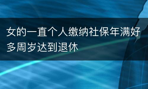 女的一直个人缴纳社保年满好多周岁达到退休