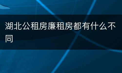 湖北公租房廉租房都有什么不同