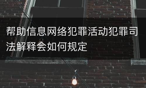 帮助信息网络犯罪活动犯罪司法解释会如何规定