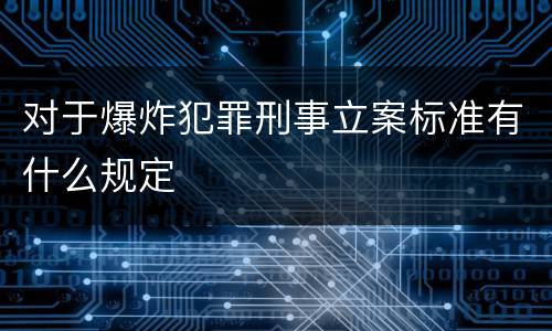 对于爆炸犯罪刑事立案标准有什么规定