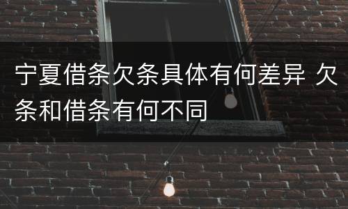 宁夏借条欠条具体有何差异 欠条和借条有何不同