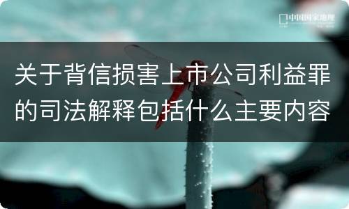 关于背信损害上市公司利益罪的司法解释包括什么主要内容