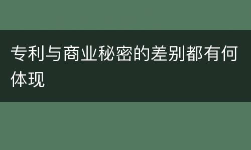 专利与商业秘密的差别都有何体现