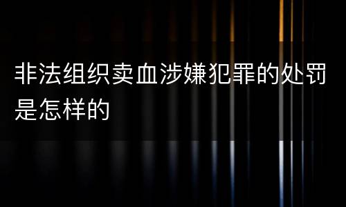 非法组织卖血涉嫌犯罪的处罚是怎样的
