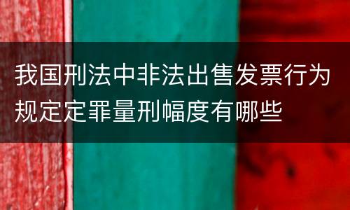 我国刑法中非法出售发票行为规定定罪量刑幅度有哪些