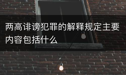 两高诽谤犯罪的解释规定主要内容包括什么
