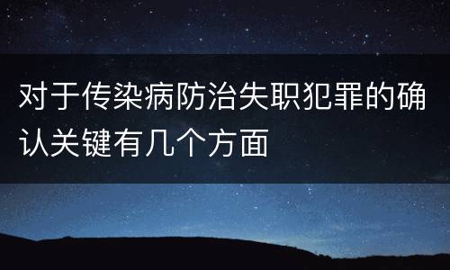 对于传染病防治失职犯罪的确认关键有几个方面