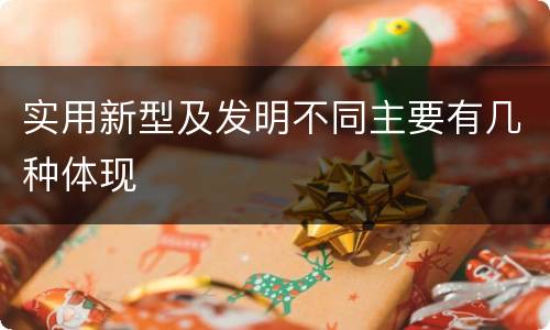 实用新型及发明不同主要有几种体现