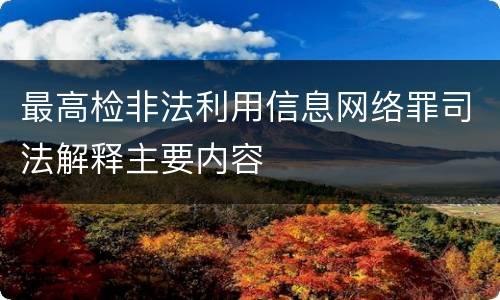 最高检非法利用信息网络罪司法解释主要内容