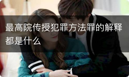 最高院传授犯罪方法罪的解释都是什么