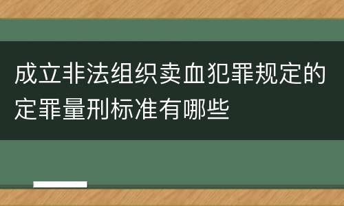 成立非法组织卖血犯罪规定的定罪量刑标准有哪些