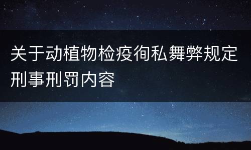 关于动植物检疫徇私舞弊规定刑事刑罚内容