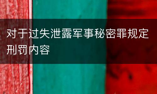 对于过失泄露军事秘密罪规定刑罚内容