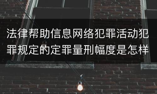 法律帮助信息网络犯罪活动犯罪规定的定罪量刑幅度是怎样的