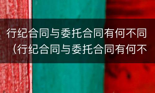 行纪合同与委托合同有何不同（行纪合同与委托合同有何不同）