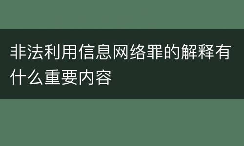 非法利用信息网络罪的解释有什么重要内容