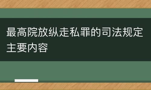最高院放纵走私罪的司法规定主要内容