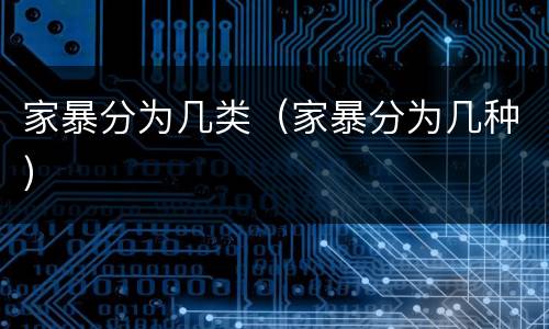 家暴分为几类（家暴分为几种）