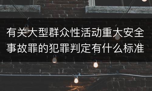 有关大型群众性活动重大安全事故罪的犯罪判定有什么标准