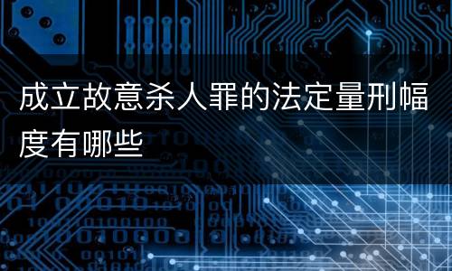 成立故意杀人罪的法定量刑幅度有哪些