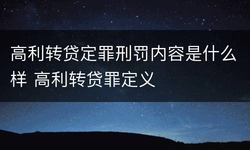 高利转贷定罪刑罚内容是什么样 高利转贷罪定义