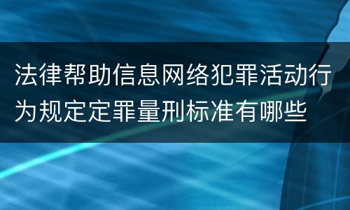 法律帮助信息网络犯罪活动行为规定定罪量刑标准有哪些