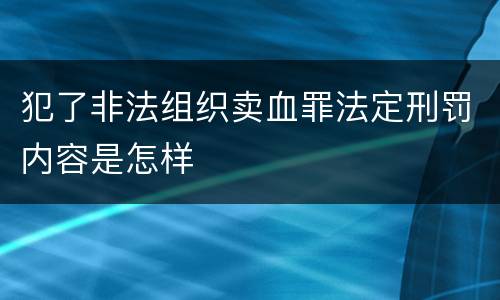 犯了非法组织卖血罪法定刑罚内容是怎样