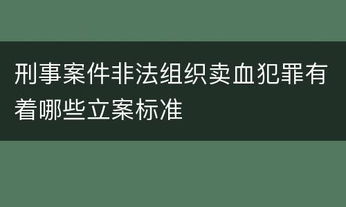 刑事案件非法组织卖血犯罪有着哪些立案标准
