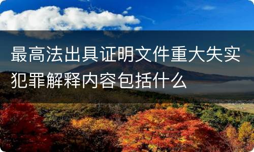 最高法出具证明文件重大失实犯罪解释内容包括什么