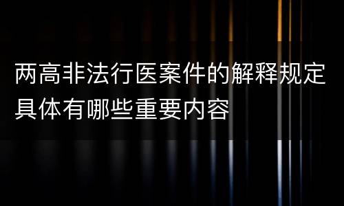 两高非法行医案件的解释规定具体有哪些重要内容