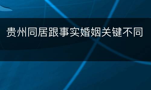 贵州同居跟事实婚姻关键不同