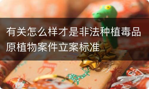 有关怎么样才是非法种植毒品原植物案件立案标准