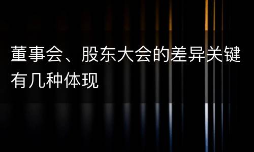董事会、股东大会的差异关键有几种体现