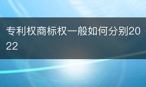 专利权商标权一般如何分别2022