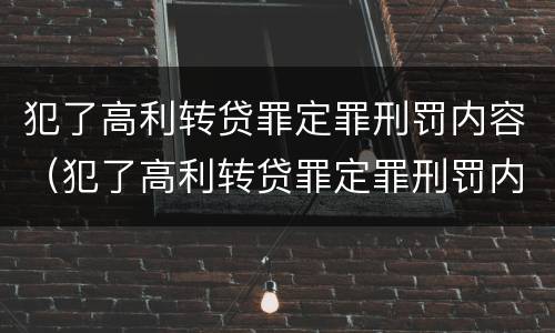 犯了高利转贷罪定罪刑罚内容（犯了高利转贷罪定罪刑罚内容怎么写）