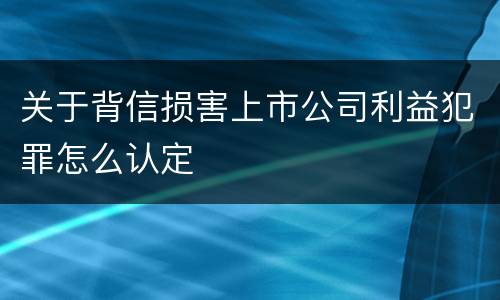 关于背信损害上市公司利益犯罪怎么认定