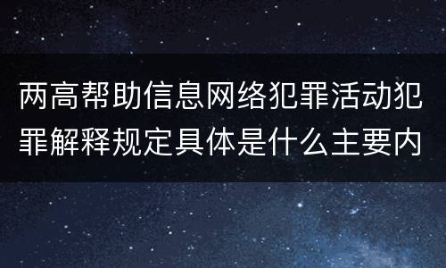 两高帮助信息网络犯罪活动犯罪解释规定具体是什么主要内容