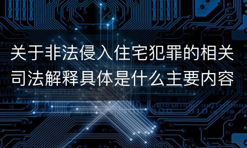 关于非法侵入住宅犯罪的相关司法解释具体是什么主要内容