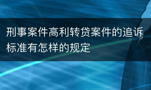 刑事案件高利转贷案件的追诉标准有怎样的规定
