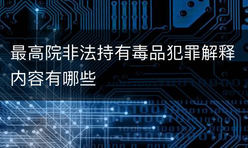 最高院非法持有毒品犯罪解释内容有哪些