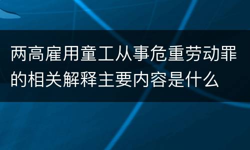 两高雇用童工从事危重劳动罪的相关解释主要内容是什么