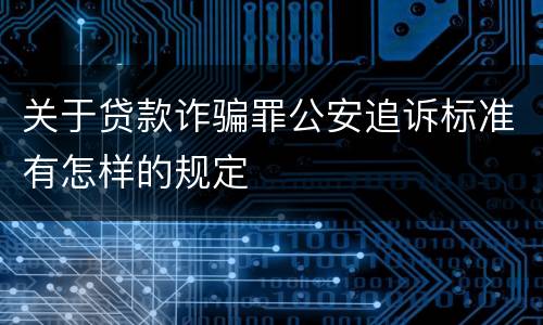 关于贷款诈骗罪公安追诉标准有怎样的规定