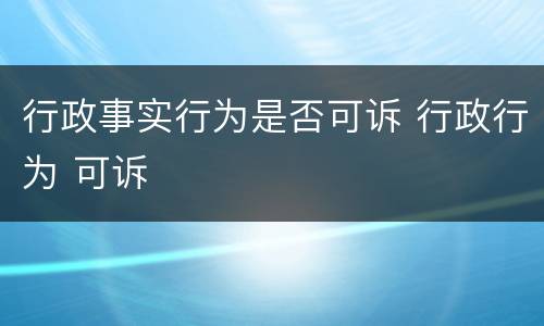 行政事实行为是否可诉 行政行为 可诉