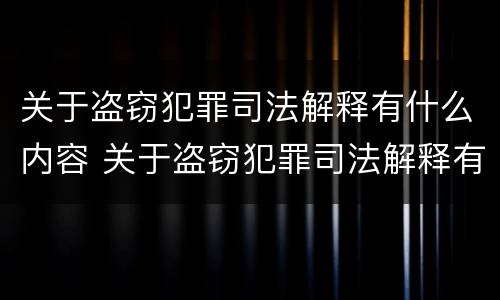 关于盗窃犯罪司法解释有什么内容 关于盗窃犯罪司法解释有什么内容规定