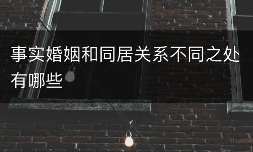 事实婚姻和同居关系不同之处有哪些